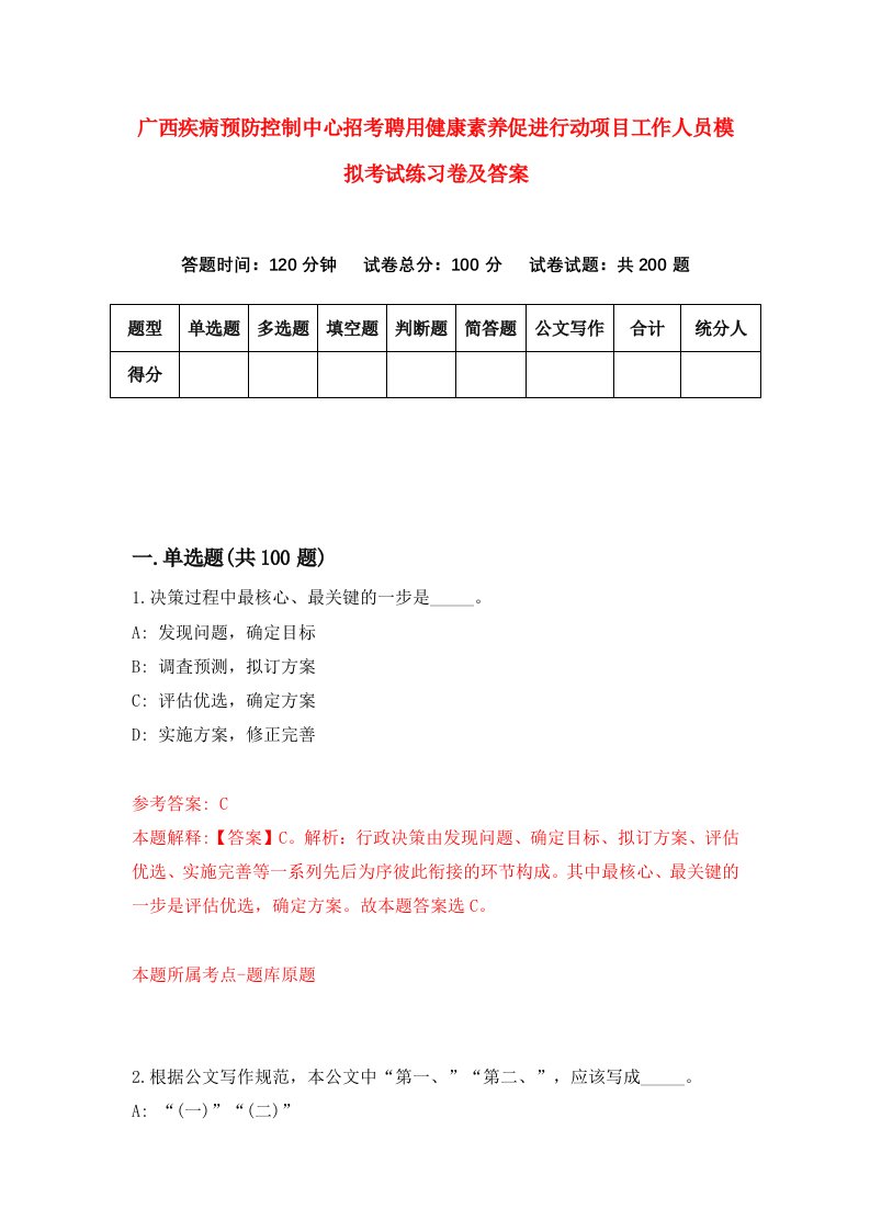 广西疾病预防控制中心招考聘用健康素养促进行动项目工作人员模拟考试练习卷及答案第4套