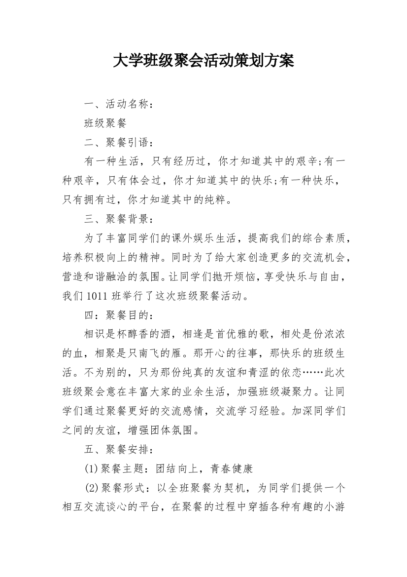 大学班级聚会活动策划方案