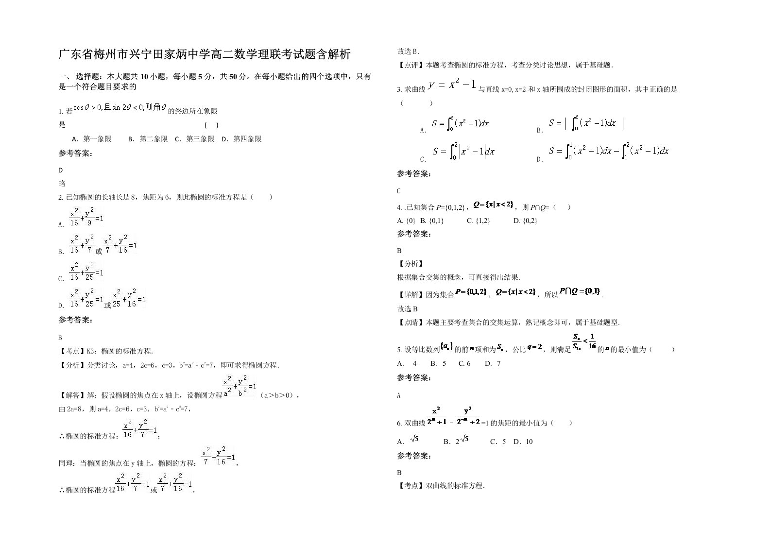 广东省梅州市兴宁田家炳中学高二数学理联考试题含解析