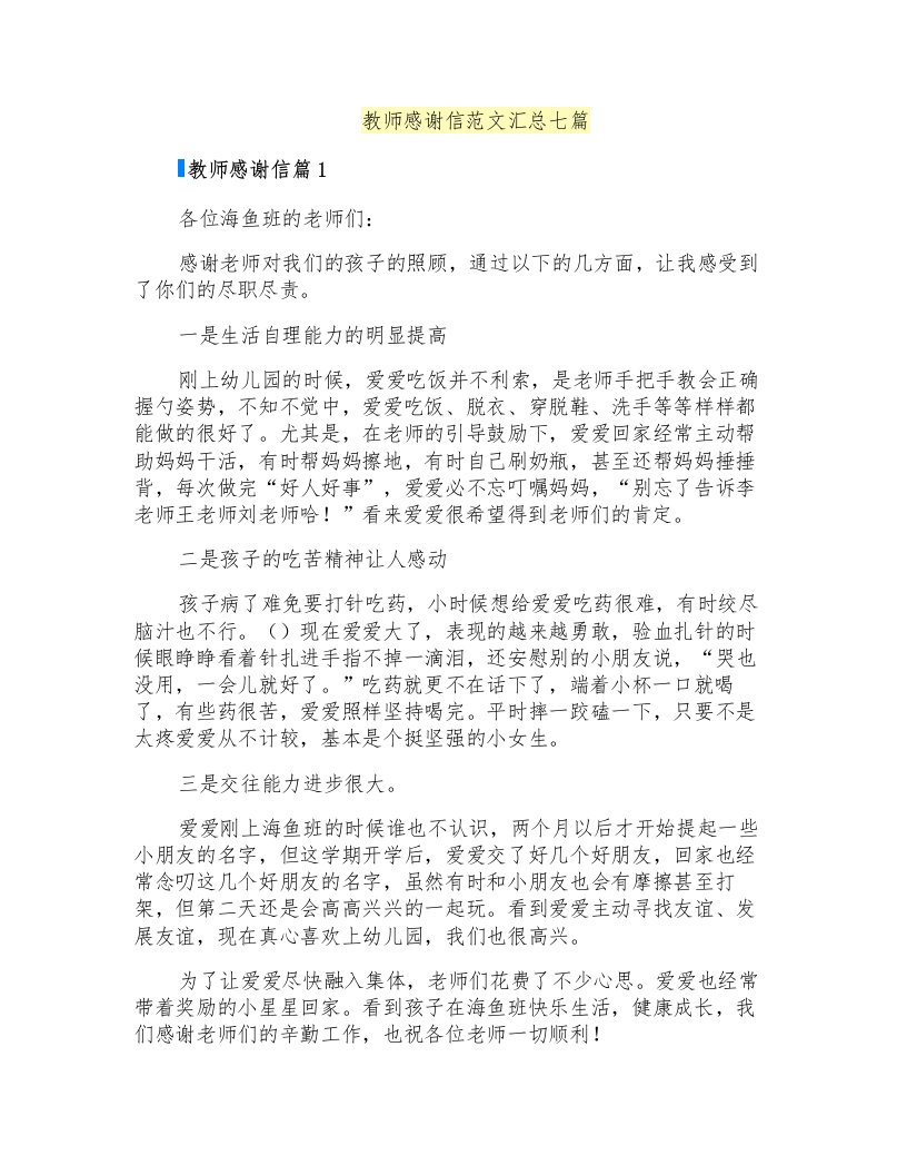 教师感谢信范文汇总七篇