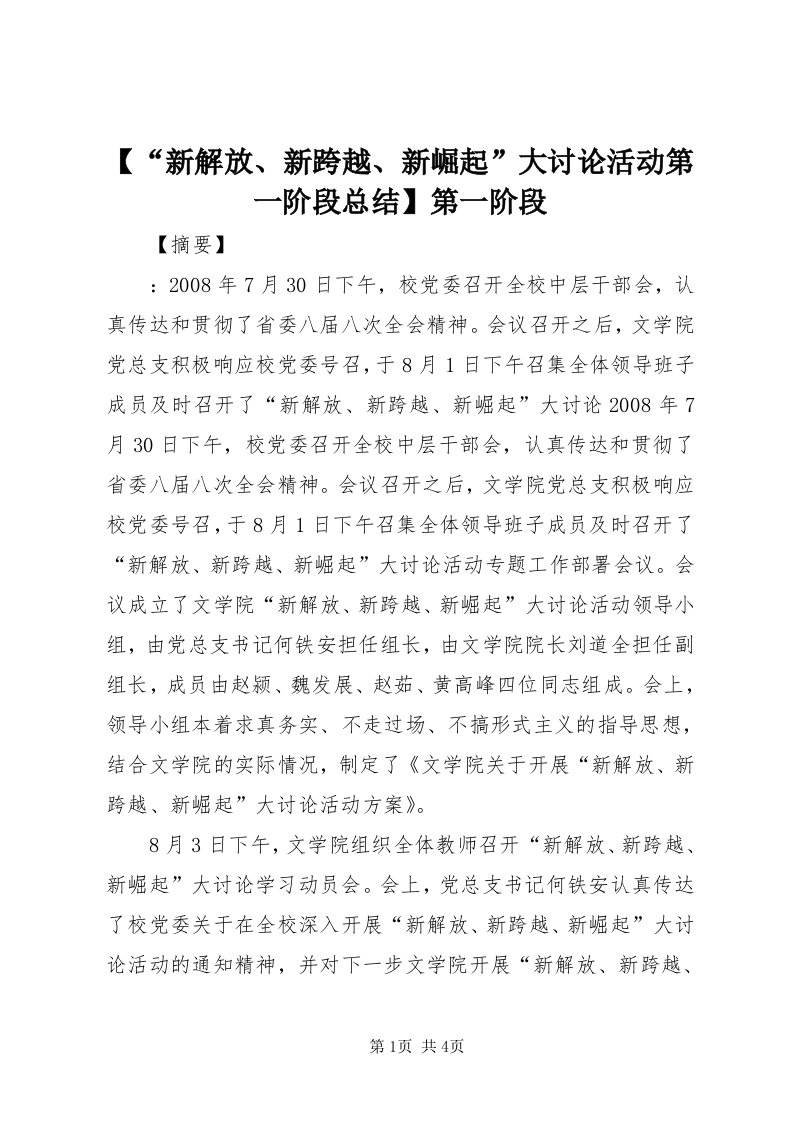 【“新解放、新跨越、新崛起”大讨论活动第一阶段总结】第一阶段