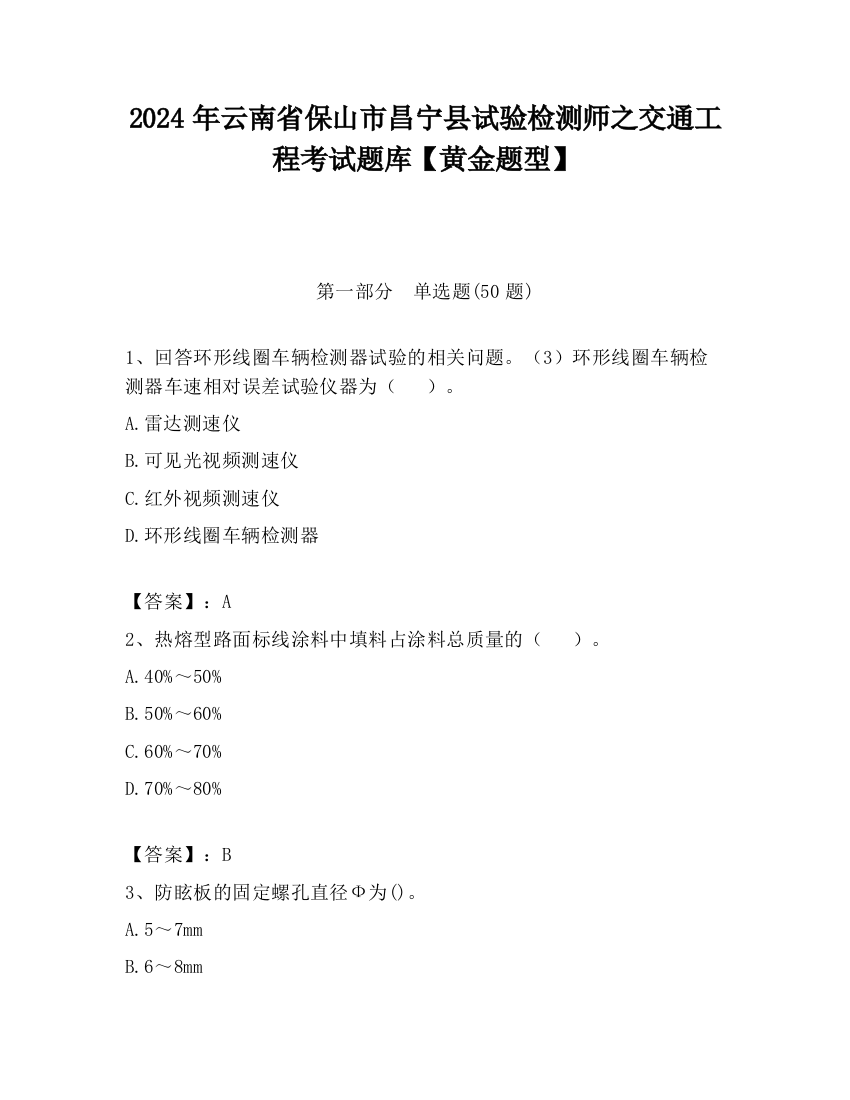 2024年云南省保山市昌宁县试验检测师之交通工程考试题库【黄金题型】