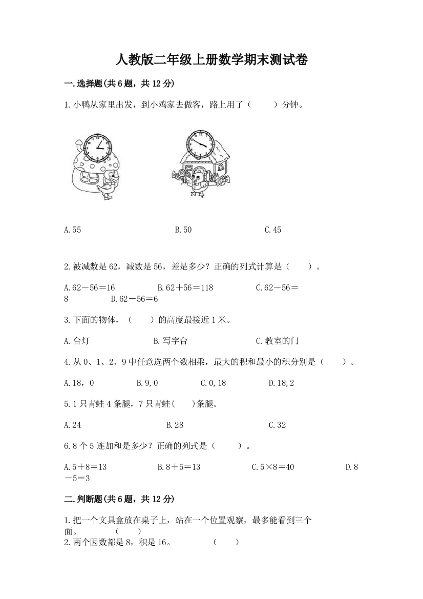 人教版二年级上册数学期末测试卷含完整答案(有一套)