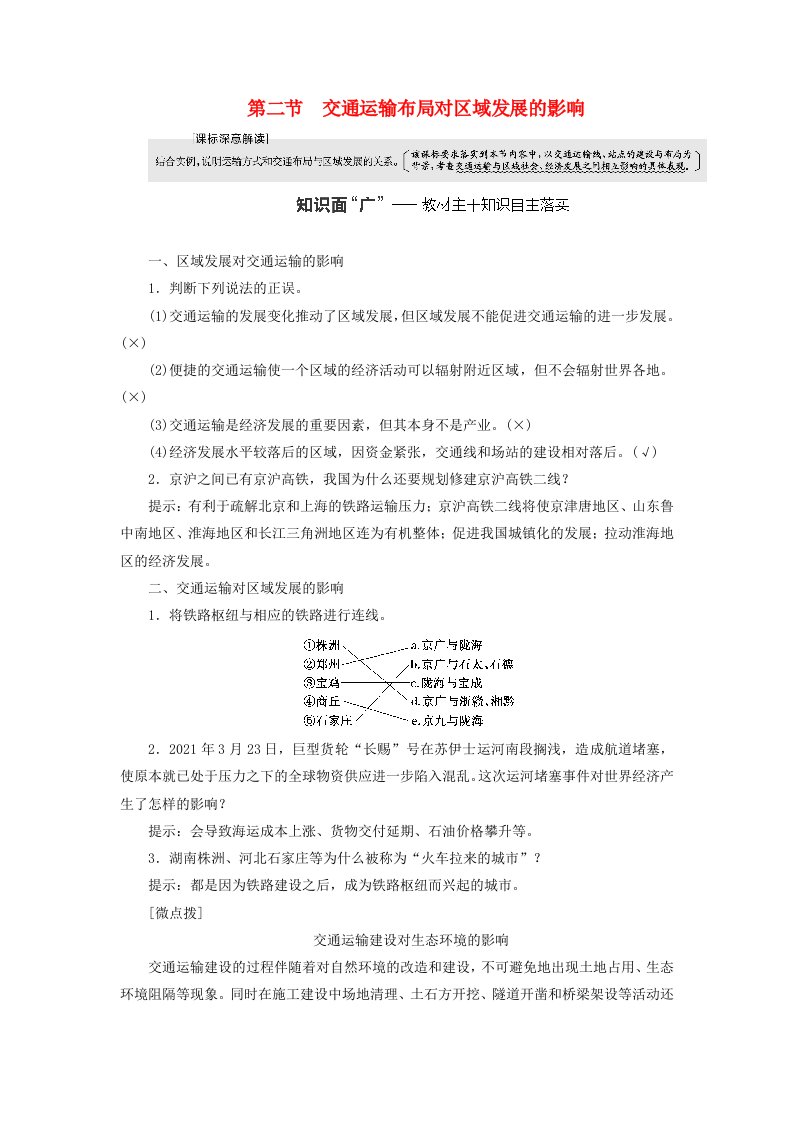 2024届高考地理一轮总复习第十二章交通运输布局与区域发展第二节交通运输布局对区域发展的影响教师用书