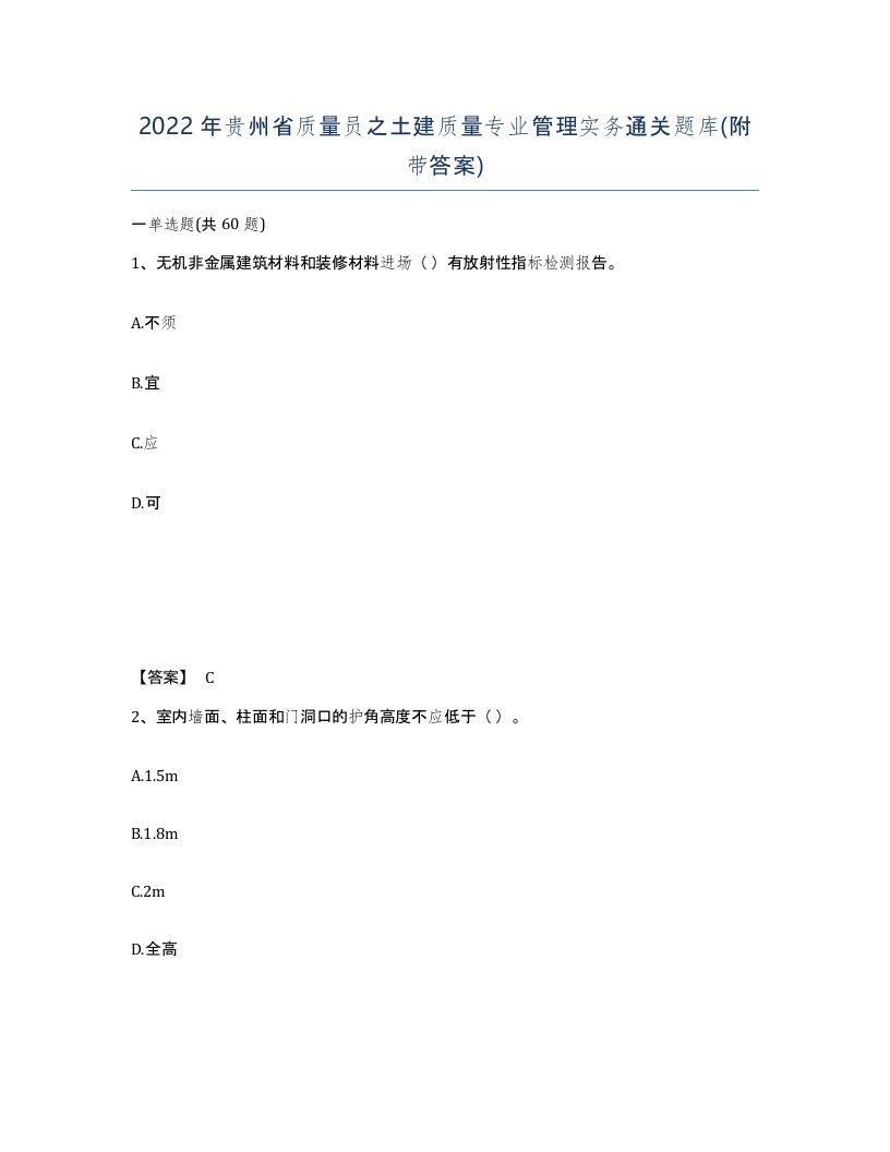 2022年贵州省质量员之土建质量专业管理实务通关题库附带答案