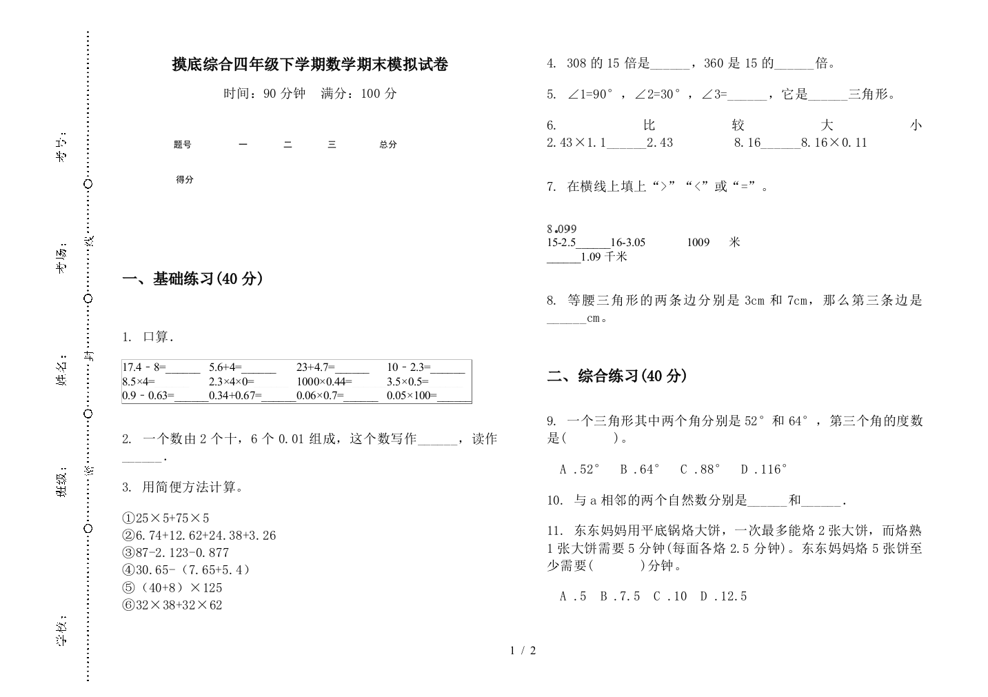 摸底综合四年级下学期数学期末模拟试卷