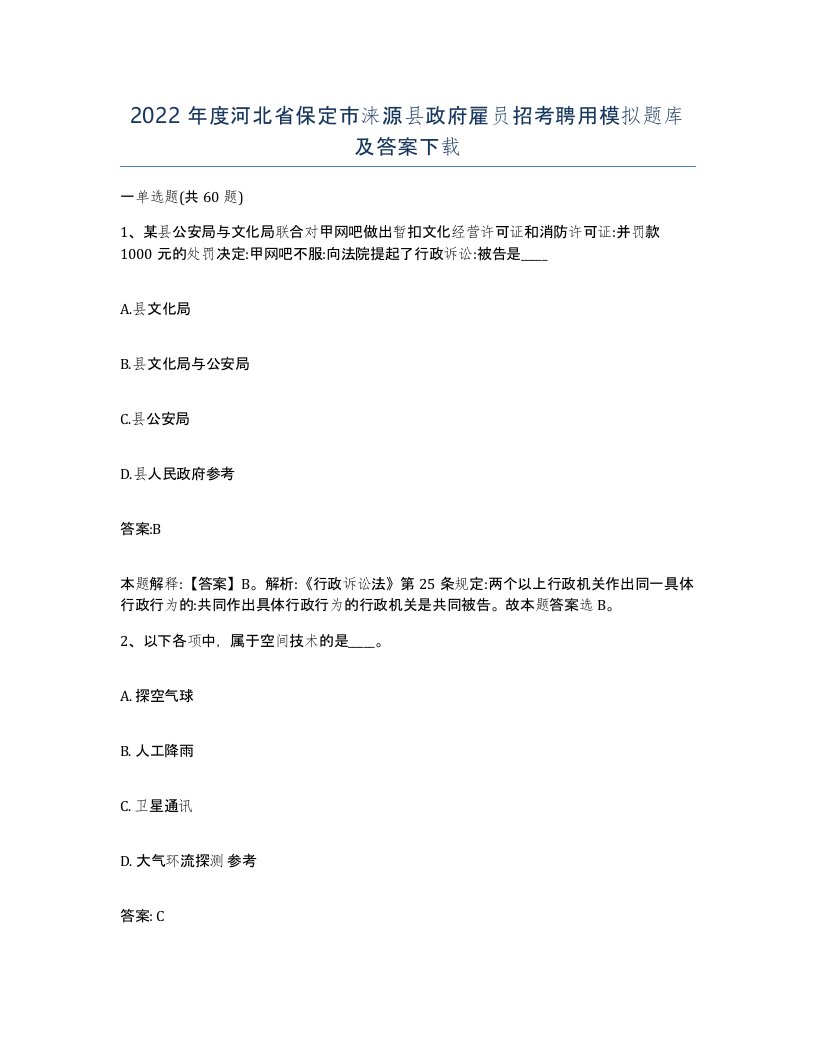 2022年度河北省保定市涞源县政府雇员招考聘用模拟题库及答案