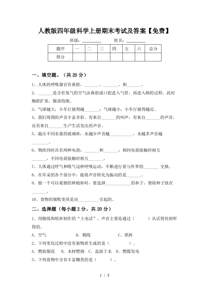 人教版四年级科学上册期末考试及答案【免费】