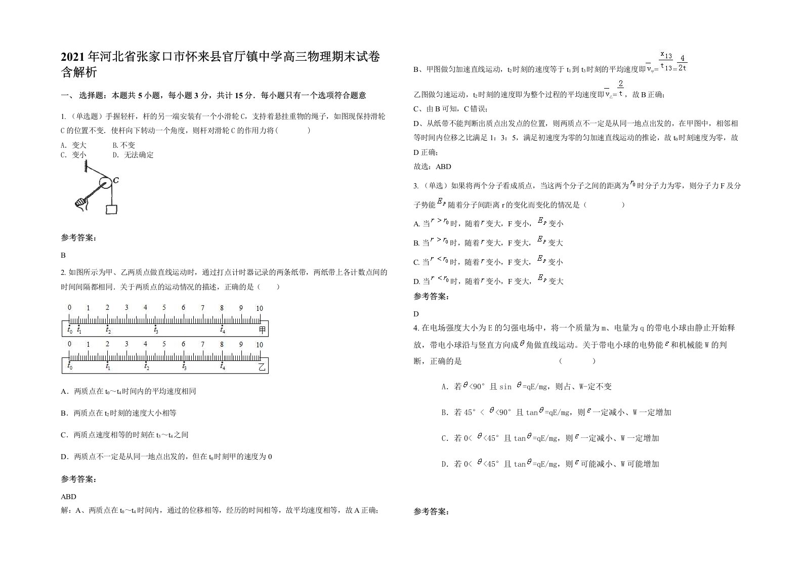 2021年河北省张家口市怀来县官厅镇中学高三物理期末试卷含解析