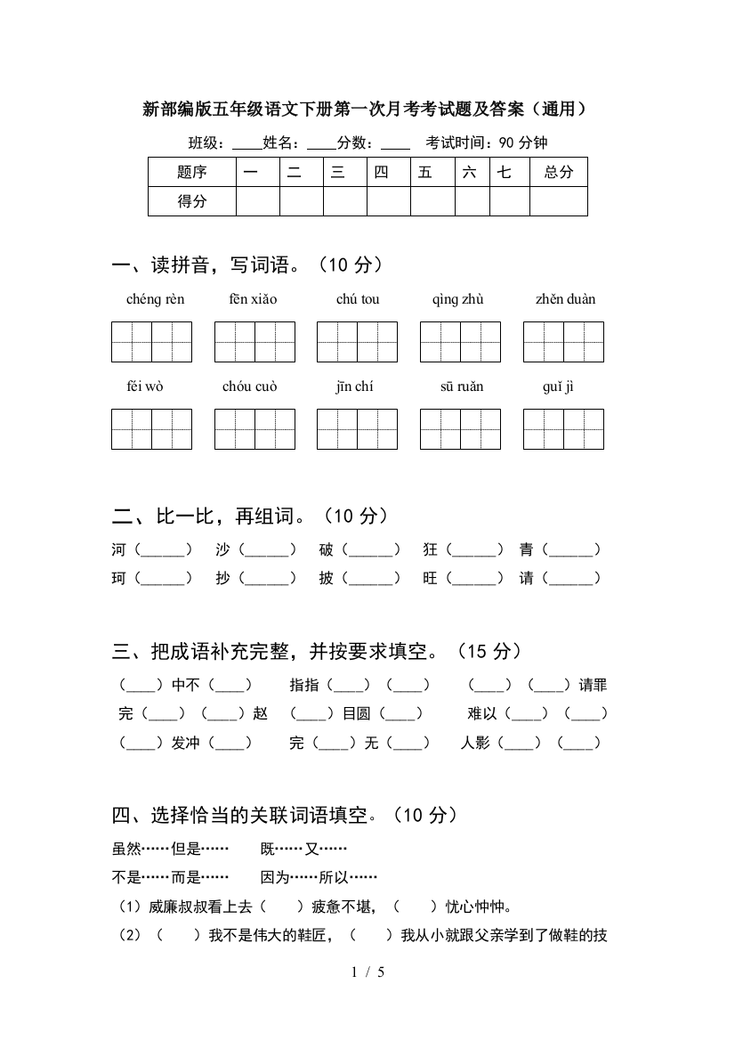 新部编版五年级语文下册第一次月考考试题及答案(通用)