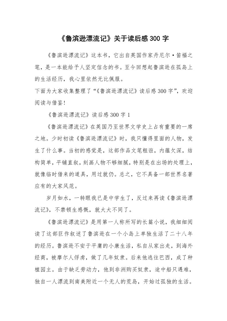 读书笔记_《鲁滨逊漂流记》关于读后感300字