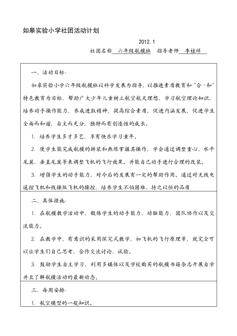 科技航模社团活动计划