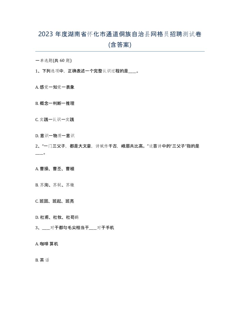 2023年度湖南省怀化市通道侗族自治县网格员招聘测试卷含答案