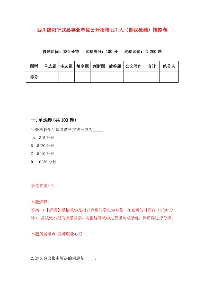 四川绵阳平武县事业单位公开招聘117人自我检测模拟卷0