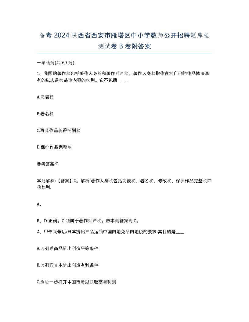 备考2024陕西省西安市雁塔区中小学教师公开招聘题库检测试卷B卷附答案