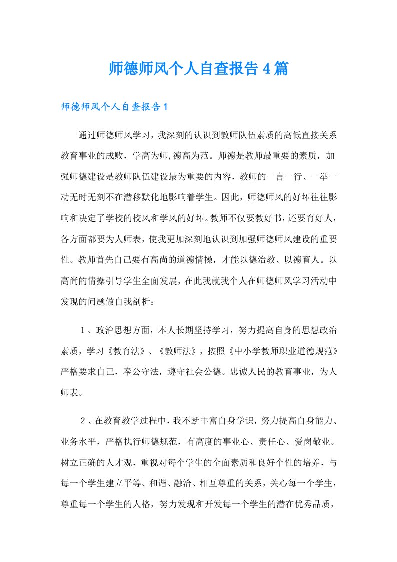 师德师风个人自查报告4篇