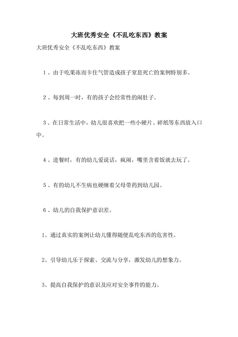 大班优秀安全《不乱吃东西》教案