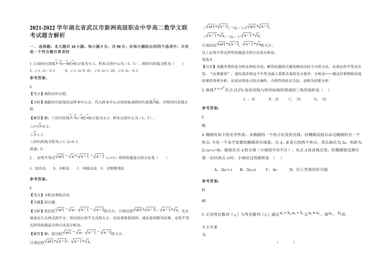 2021-2022学年湖北省武汉市新洲高级职业中学高二数学文联考试题含解析