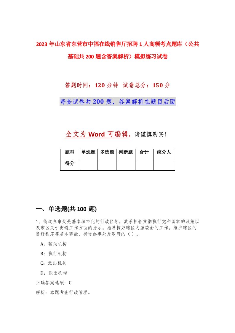 2023年山东省东营市中福在线销售厅招聘1人高频考点题库公共基础共200题含答案解析模拟练习试卷