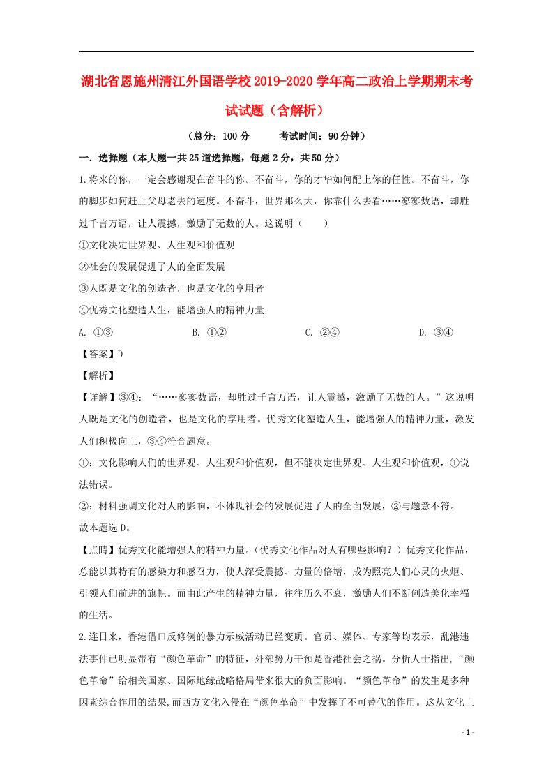 湖北树施州清江外国语学校2019_2020学年高二政治上学期期末考试试题含解析