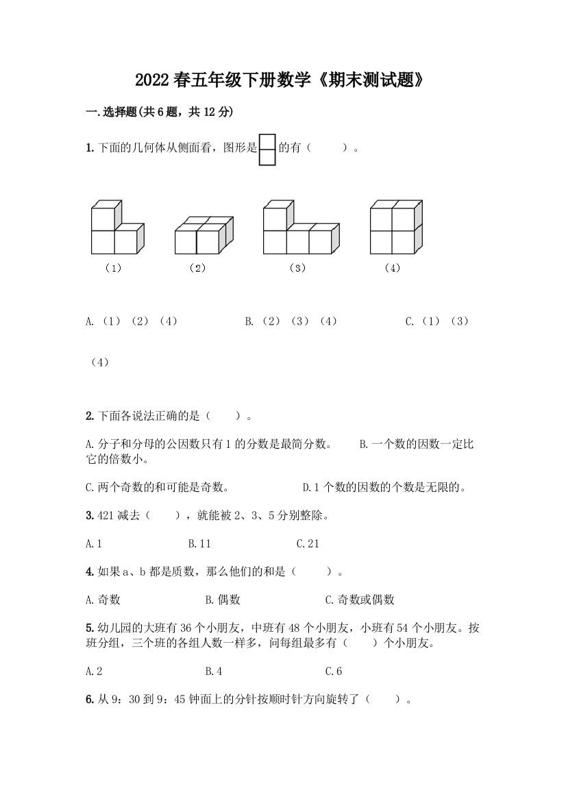 2022春五年级下册数学《期末测试题》(名师推荐)