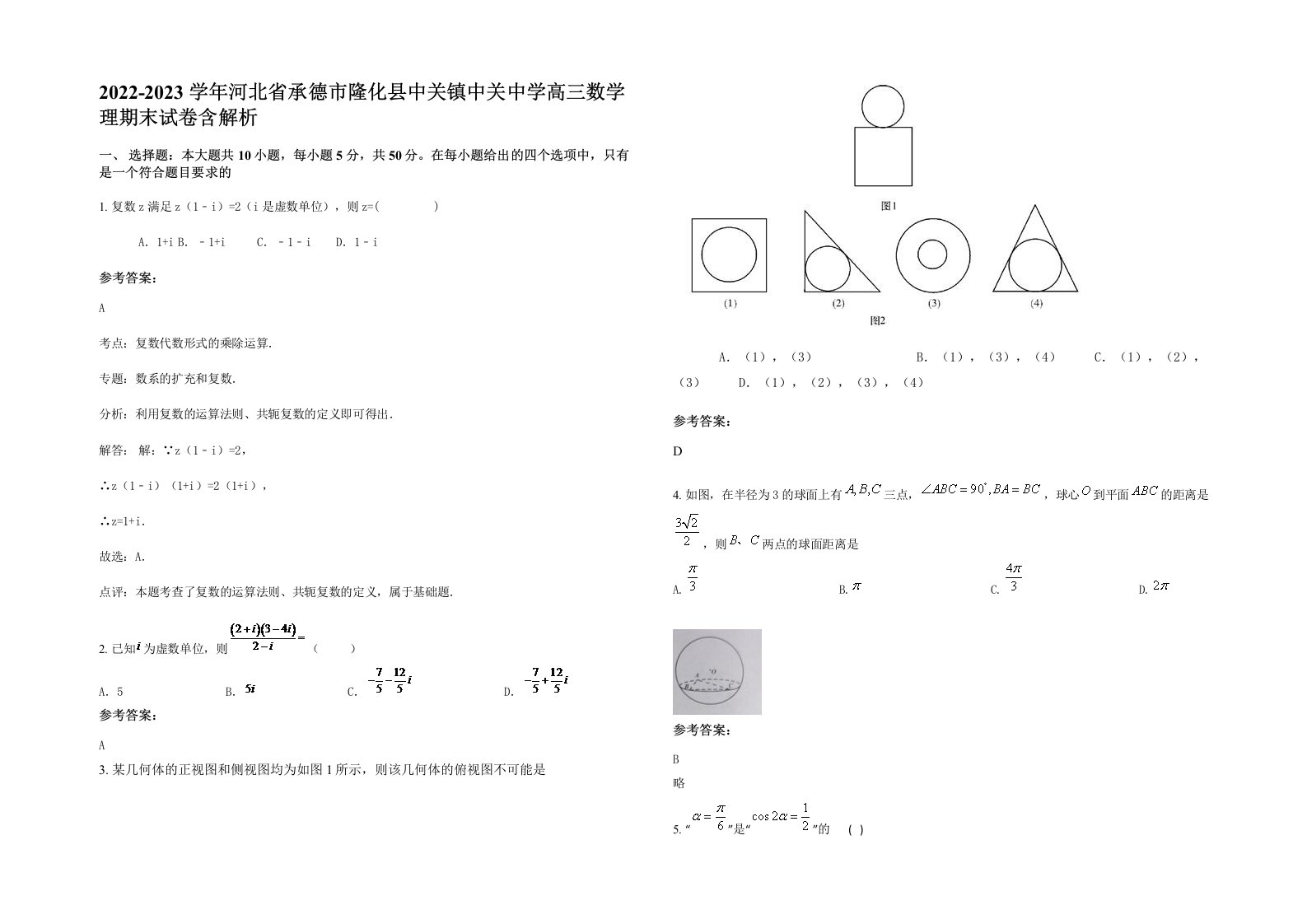 2022-2023学年河北省承德市隆化县中关镇中关中学高三数学理期末试卷含解析