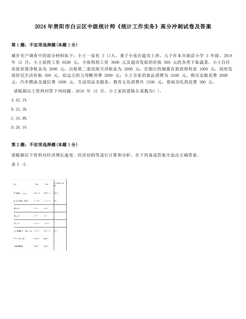 2024年贵阳市白云区中级统计师《统计工作实务》高分冲刺试卷及答案