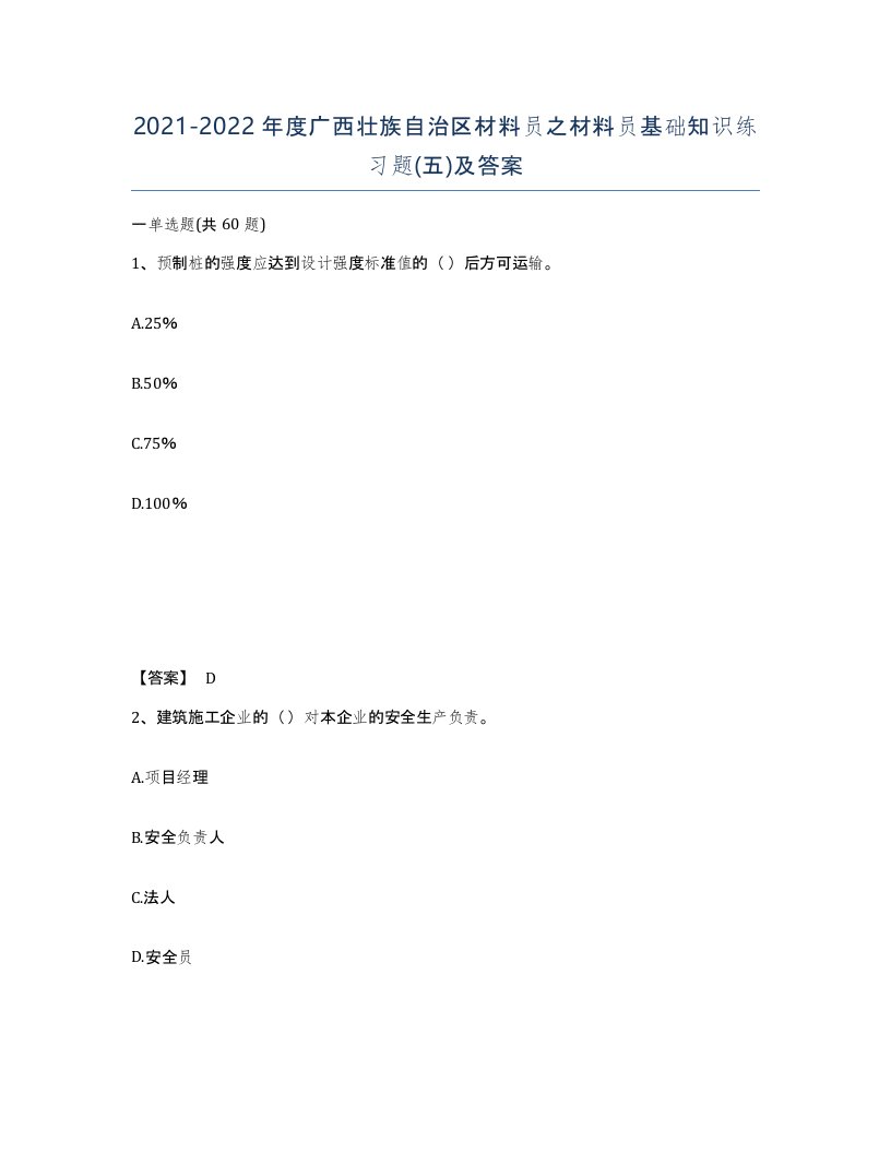 2021-2022年度广西壮族自治区材料员之材料员基础知识练习题五及答案