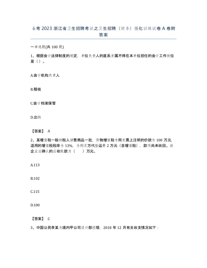 备考2023浙江省卫生招聘考试之卫生招聘财务强化训练试卷A卷附答案