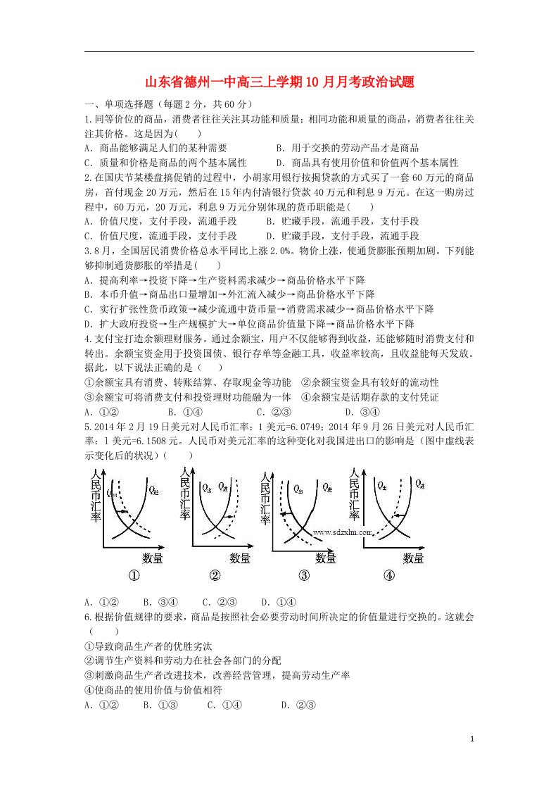 山东省德州一中高三政治上学期10月月考试题