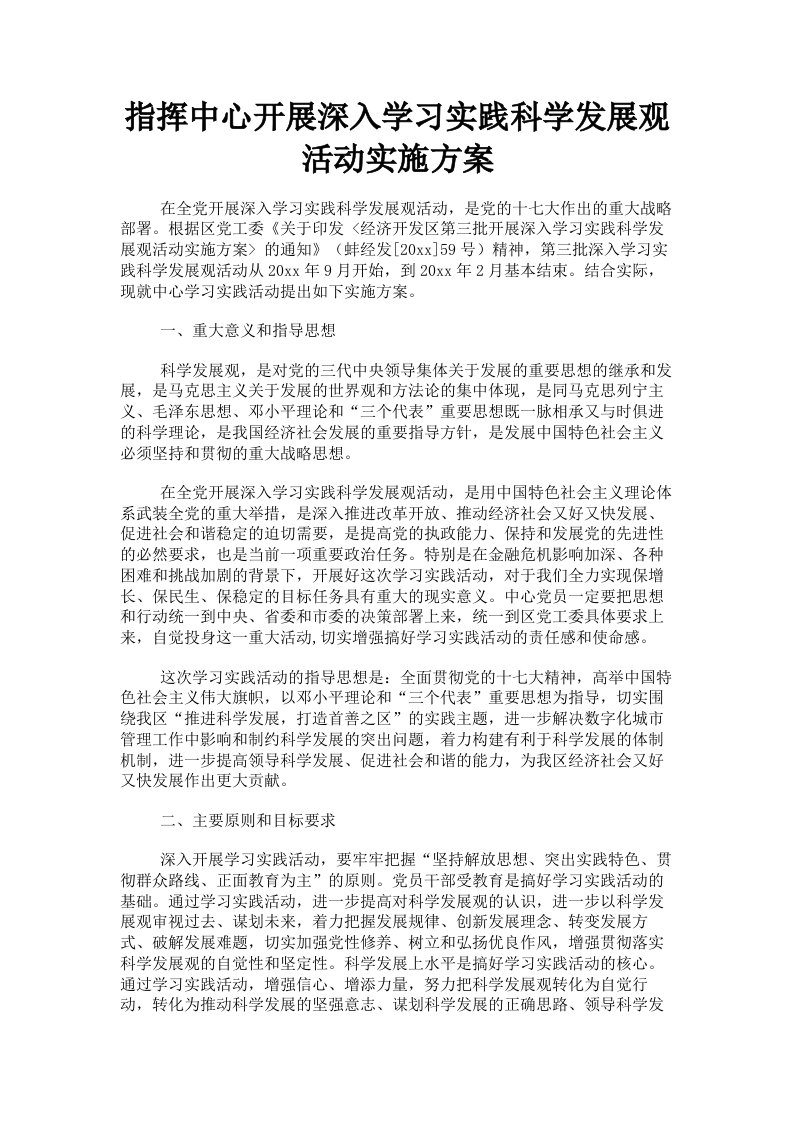 指挥中心开展深入学习实践科学发展观活动实施方案