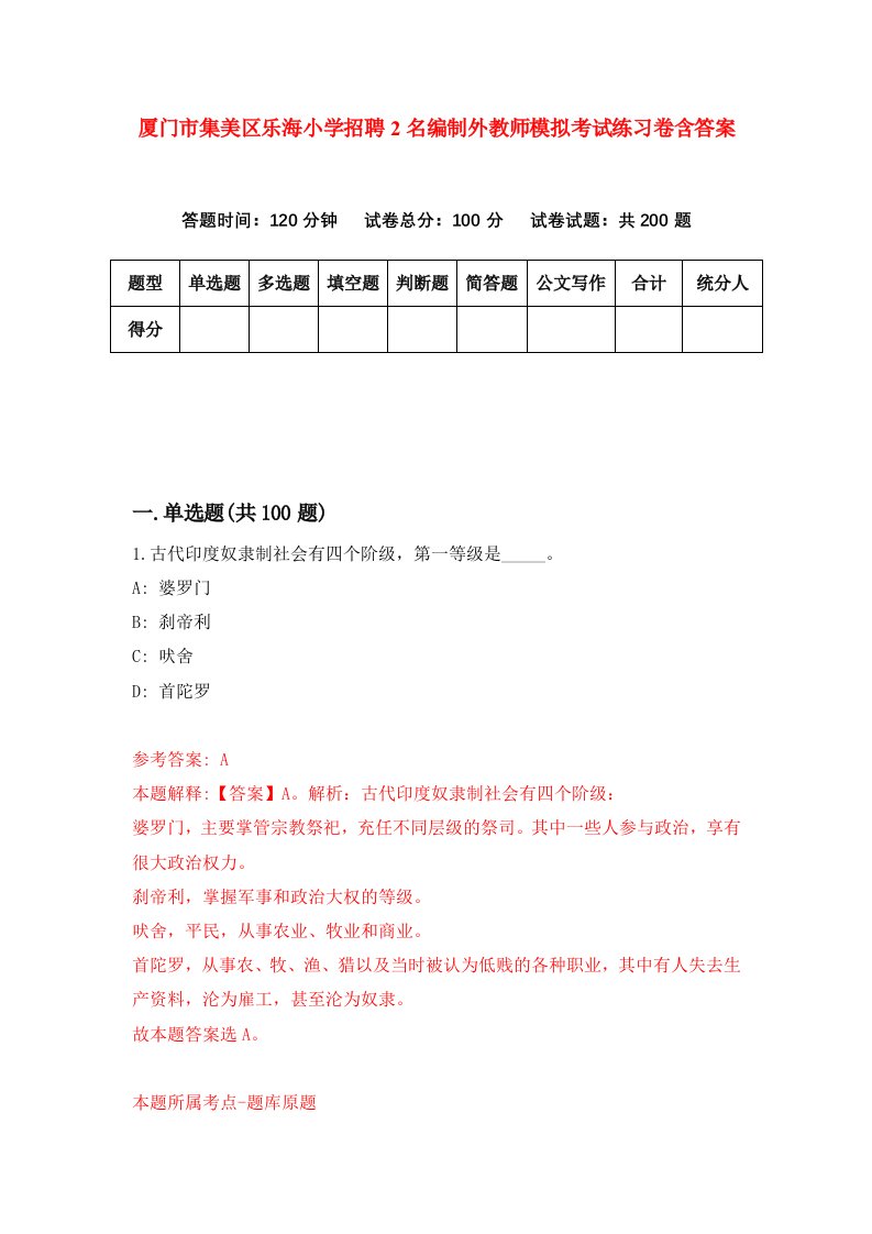 厦门市集美区乐海小学招聘2名编制外教师模拟考试练习卷含答案6