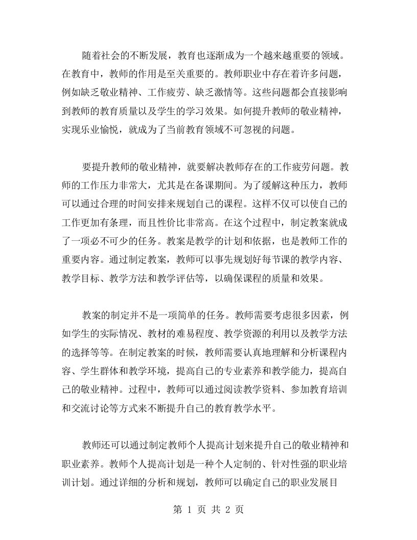 用教案提升教师敬业精神，实现乐业愉悦