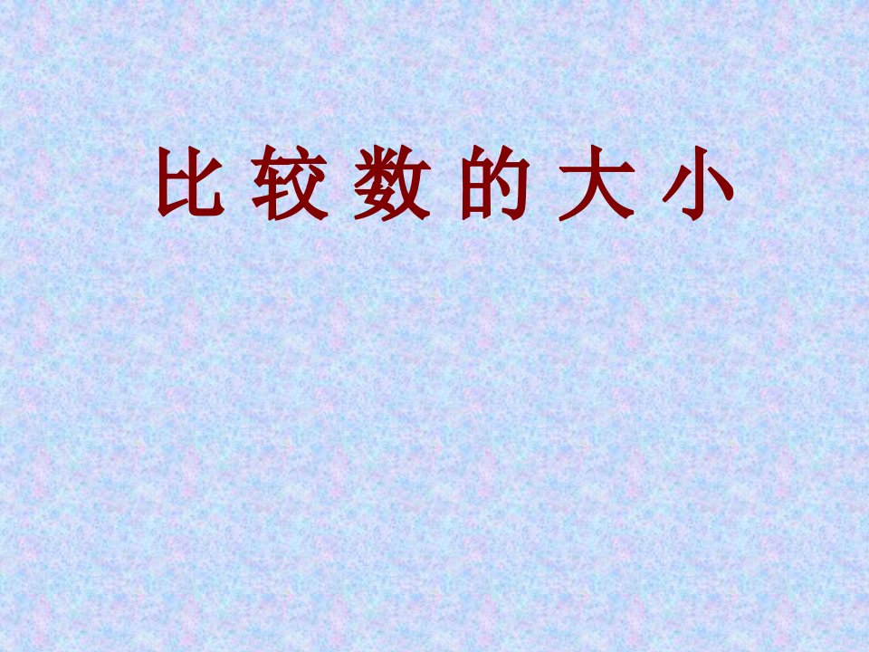 苏教版三年级数学课件《比较数的大小》课件