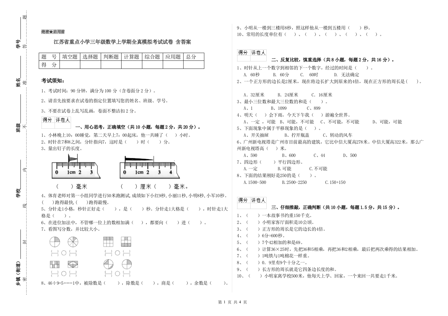 江苏省重点小学三年级数学上学期全真模拟考试试卷-含答案