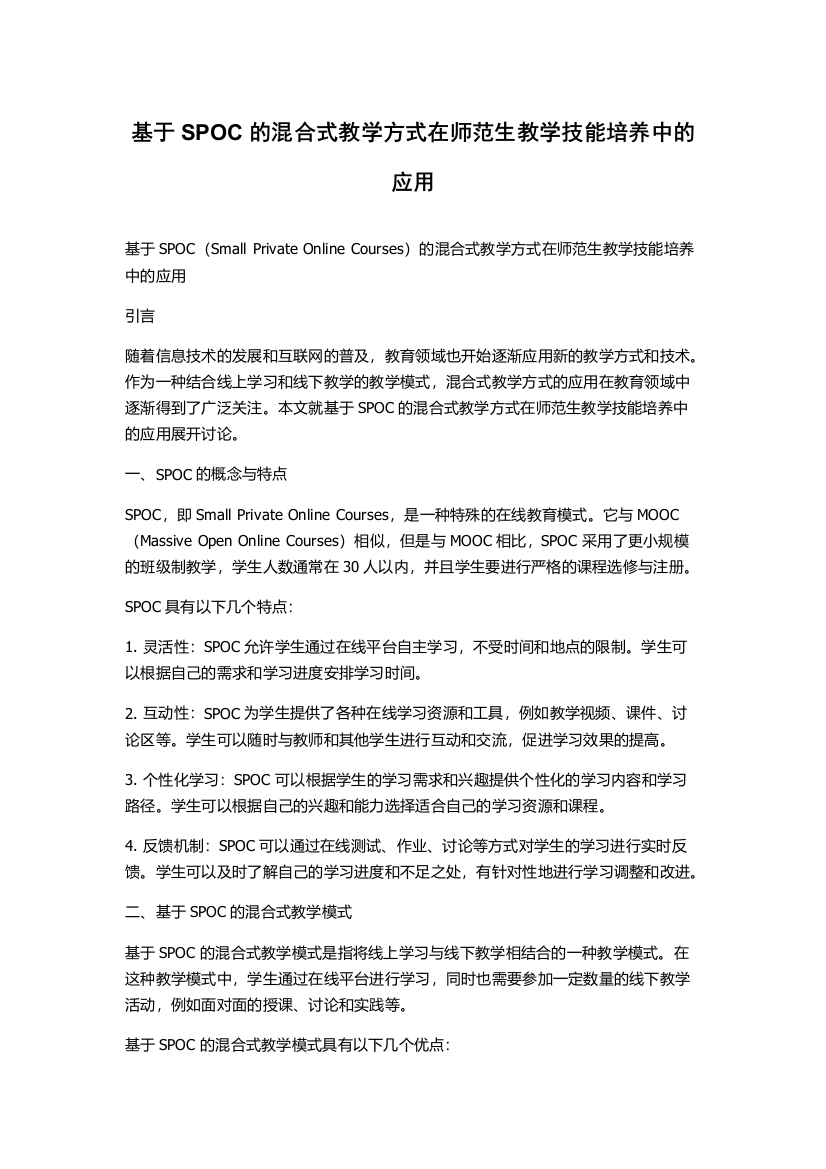 基于SPOC的混合式教学方式在师范生教学技能培养中的应用