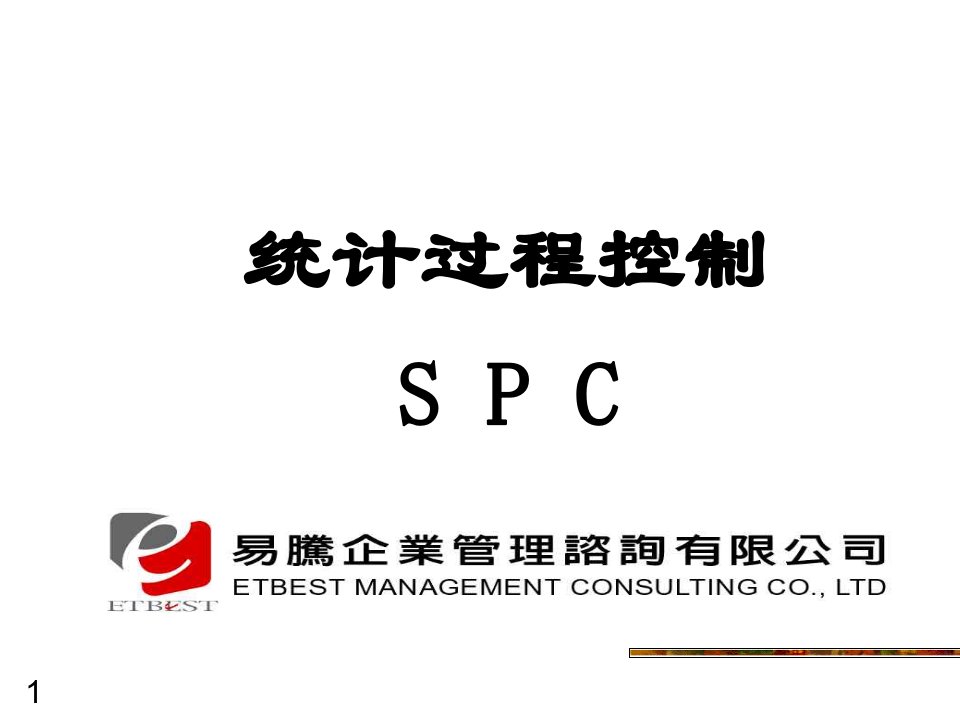 SPC统计过程控制培训