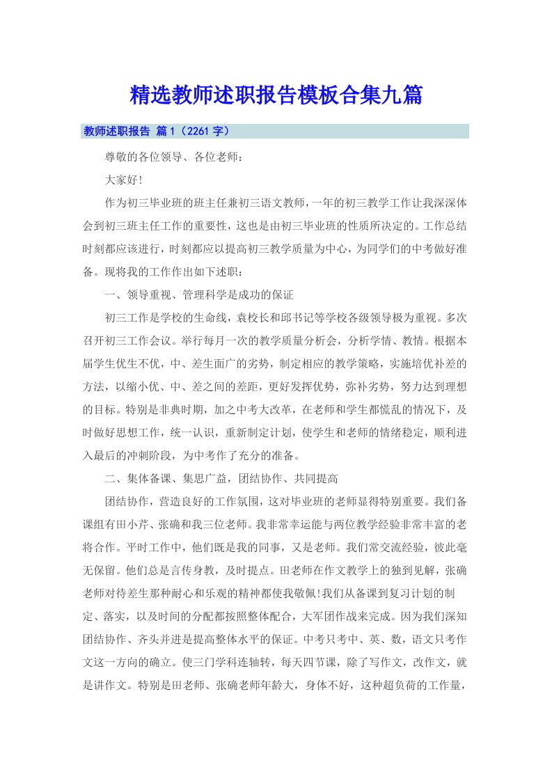 精选教师述职报告模板合集九篇