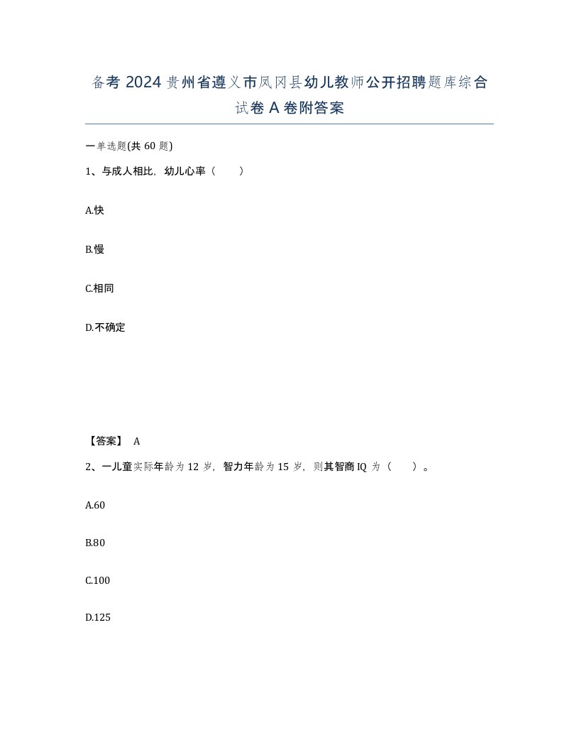 备考2024贵州省遵义市凤冈县幼儿教师公开招聘题库综合试卷A卷附答案