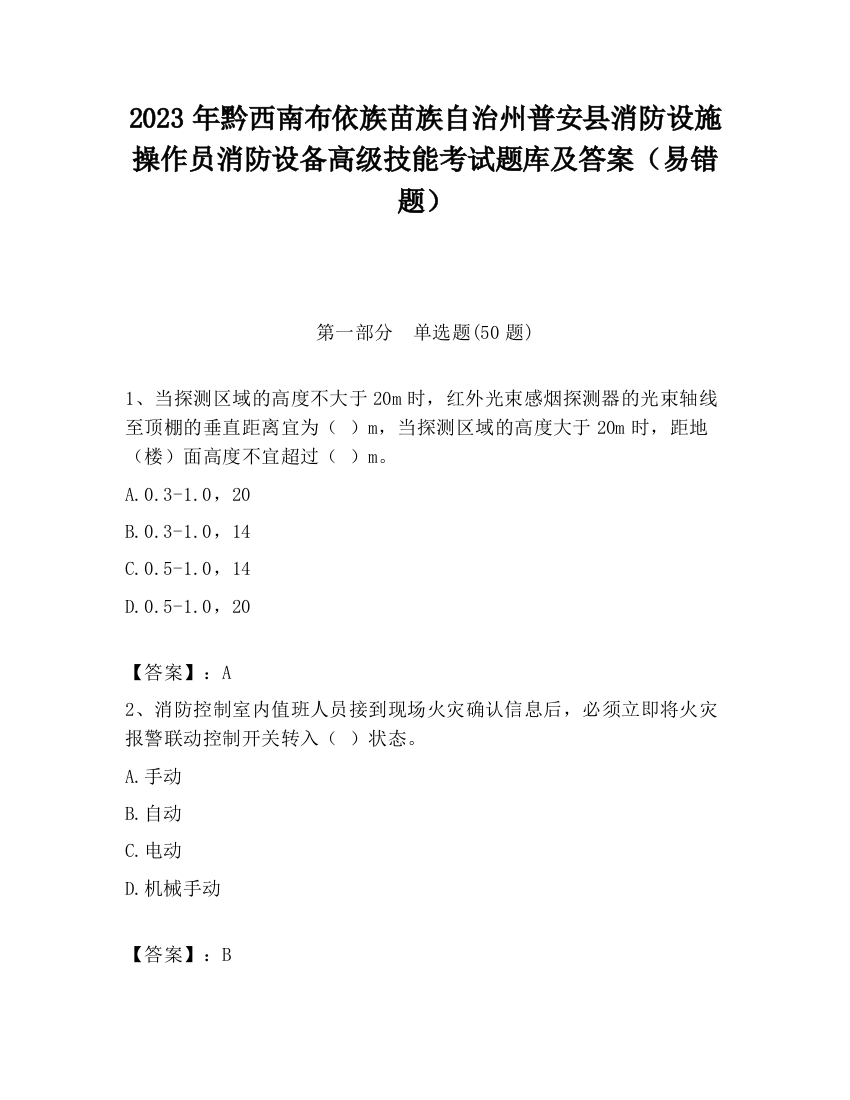 2023年黔西南布依族苗族自治州普安县消防设施操作员消防设备高级技能考试题库及答案（易错题）