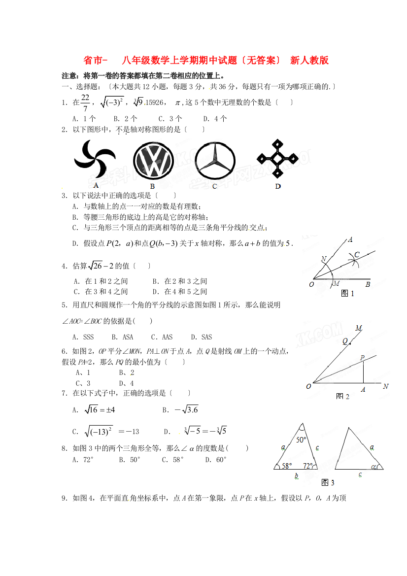 （整理版）市八年级数学上学期期中试题（无答案）