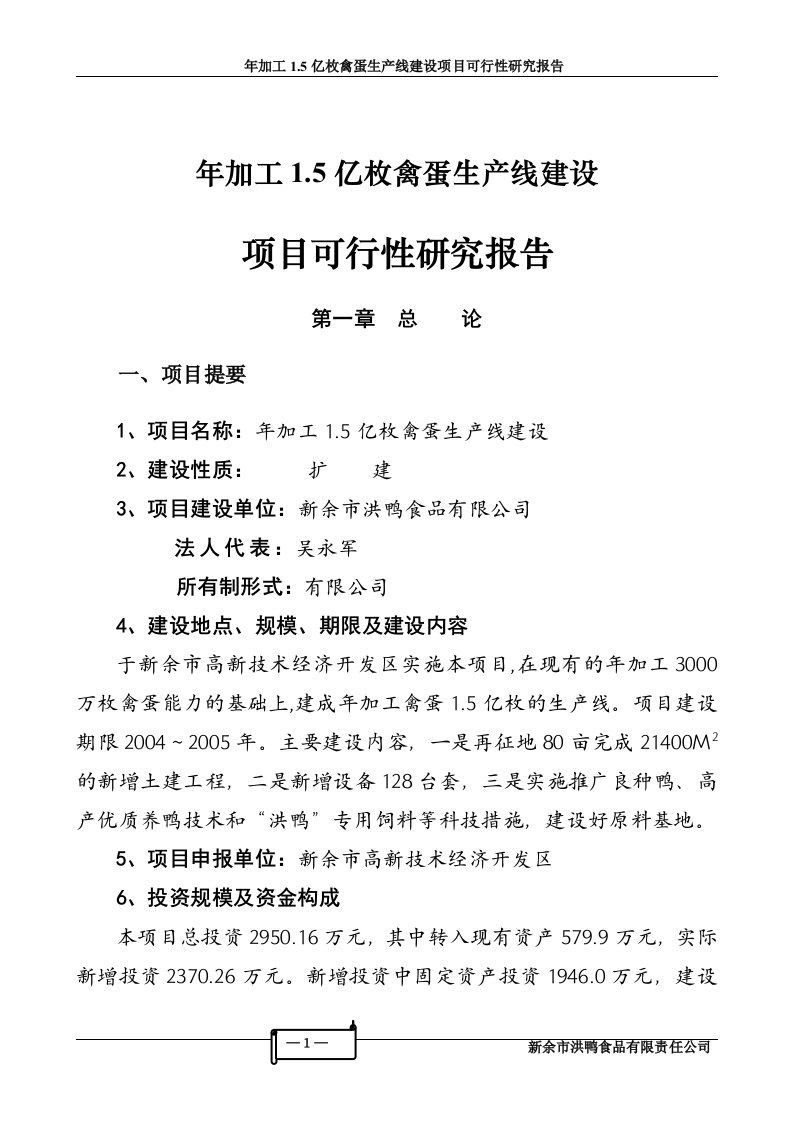 年产.亿枚“洪鸭”皮咸蛋类项目可行性研究报告