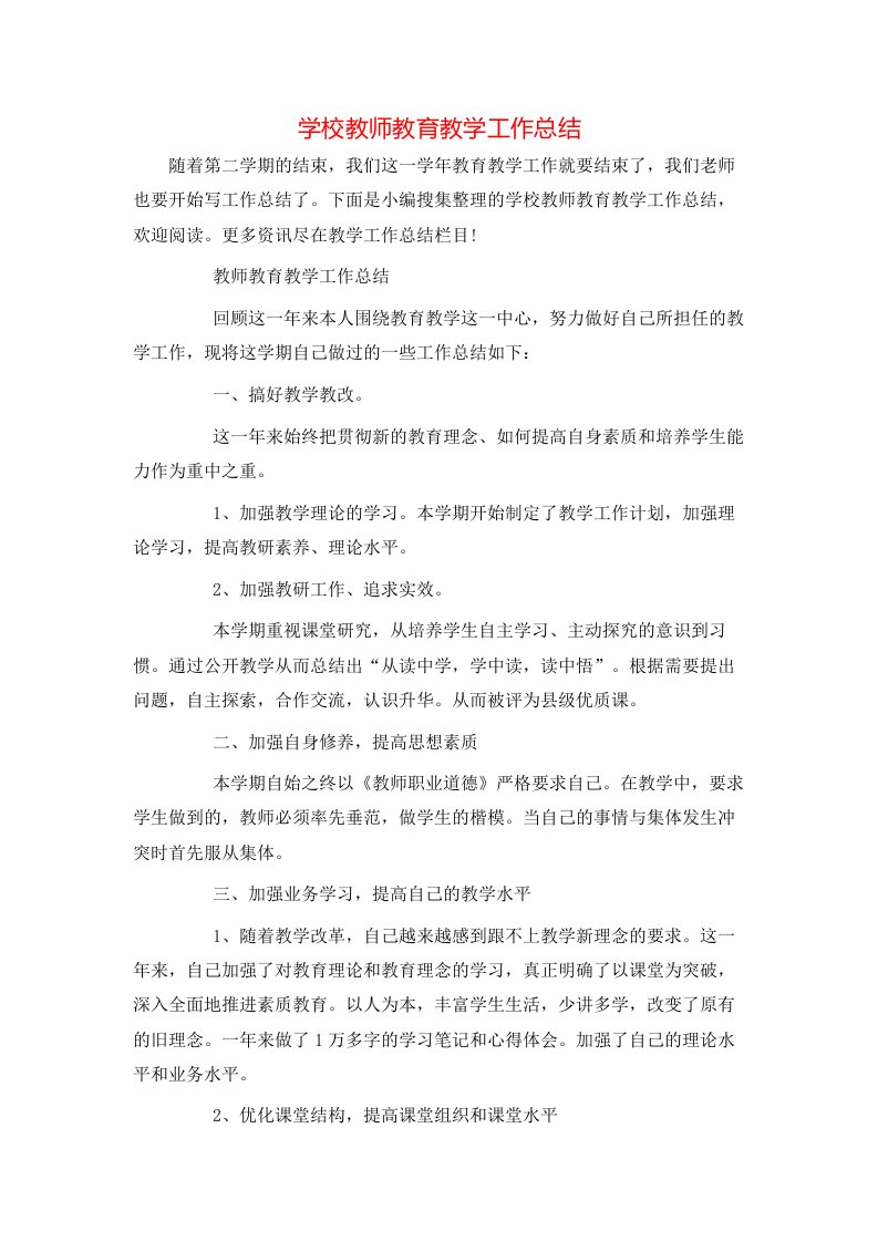 学校教师教育教学工作总结