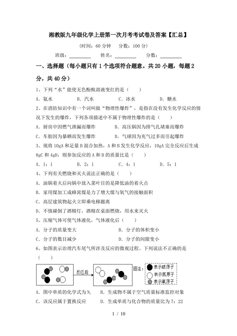 湘教版九年级化学上册第一次月考考试卷及答案汇总