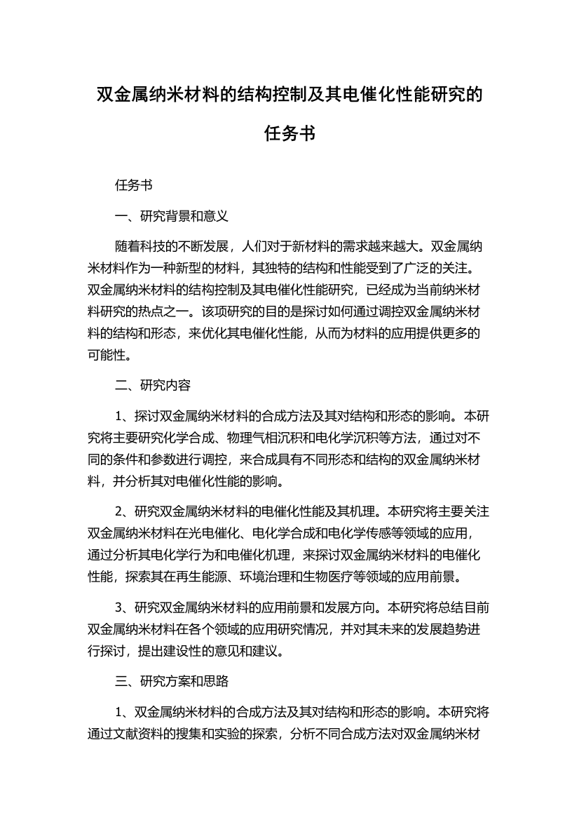 双金属纳米材料的结构控制及其电催化性能研究的任务书