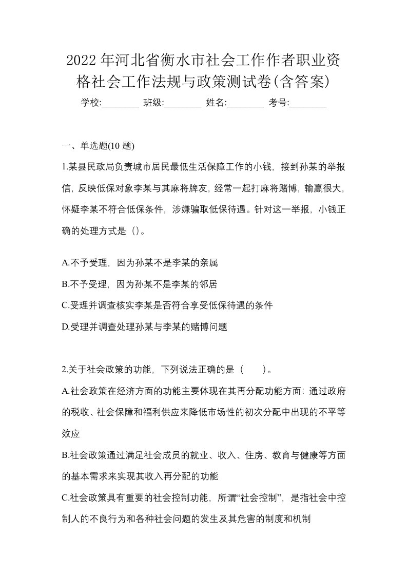 2022年河北省衡水市社会工作作者职业资格社会工作法规与政策测试卷含答案