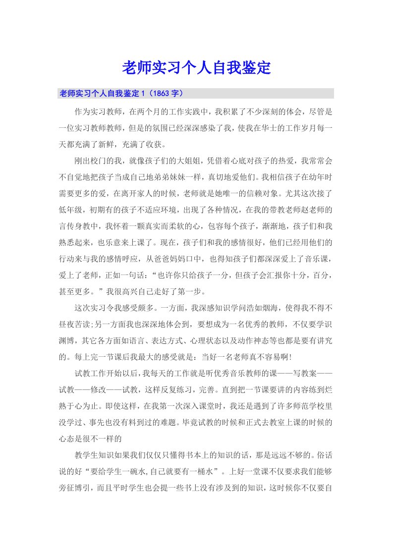 老师实习个人自我鉴定