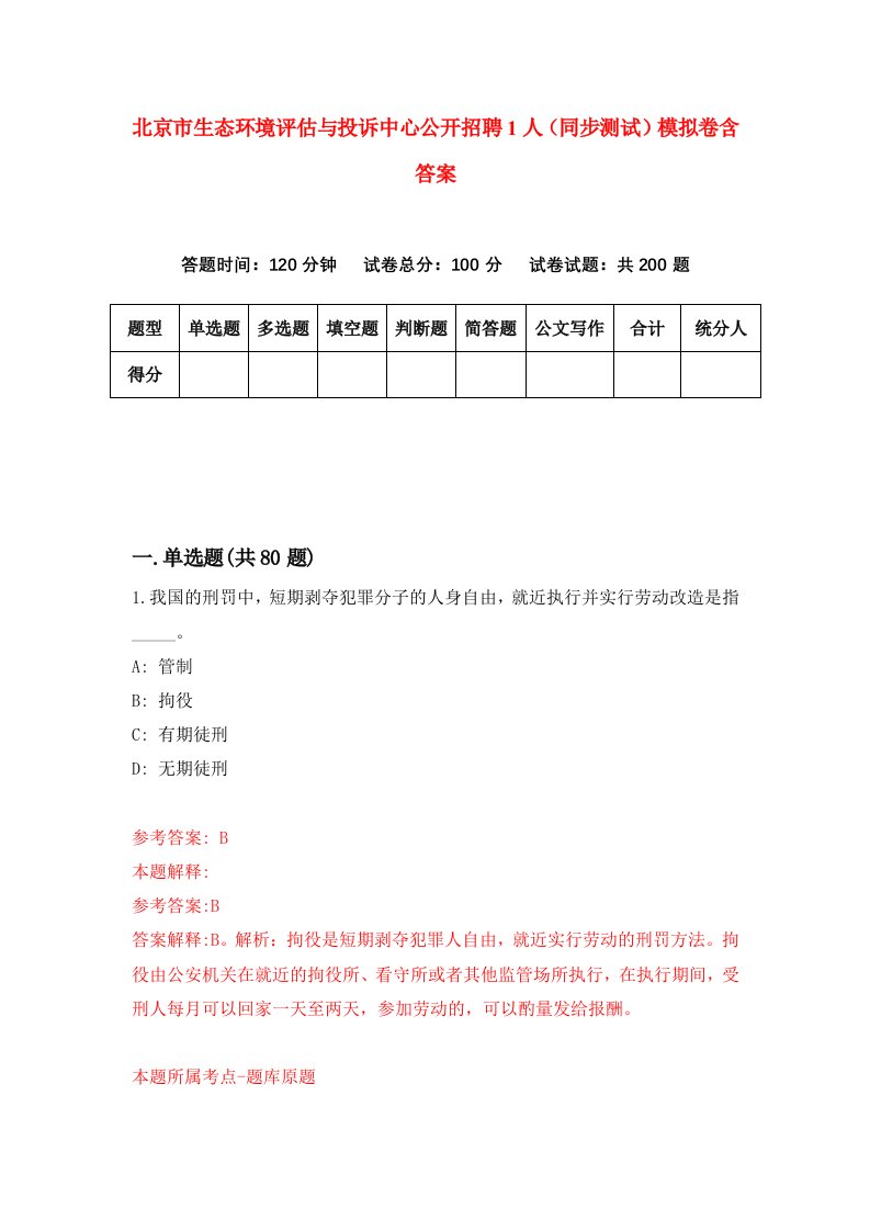 北京市生态环境评估与投诉中心公开招聘1人同步测试模拟卷含答案8