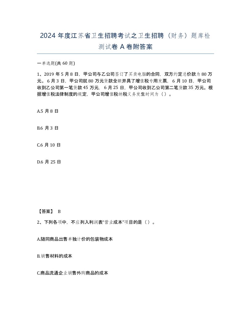 2024年度江苏省卫生招聘考试之卫生招聘财务题库检测试卷A卷附答案