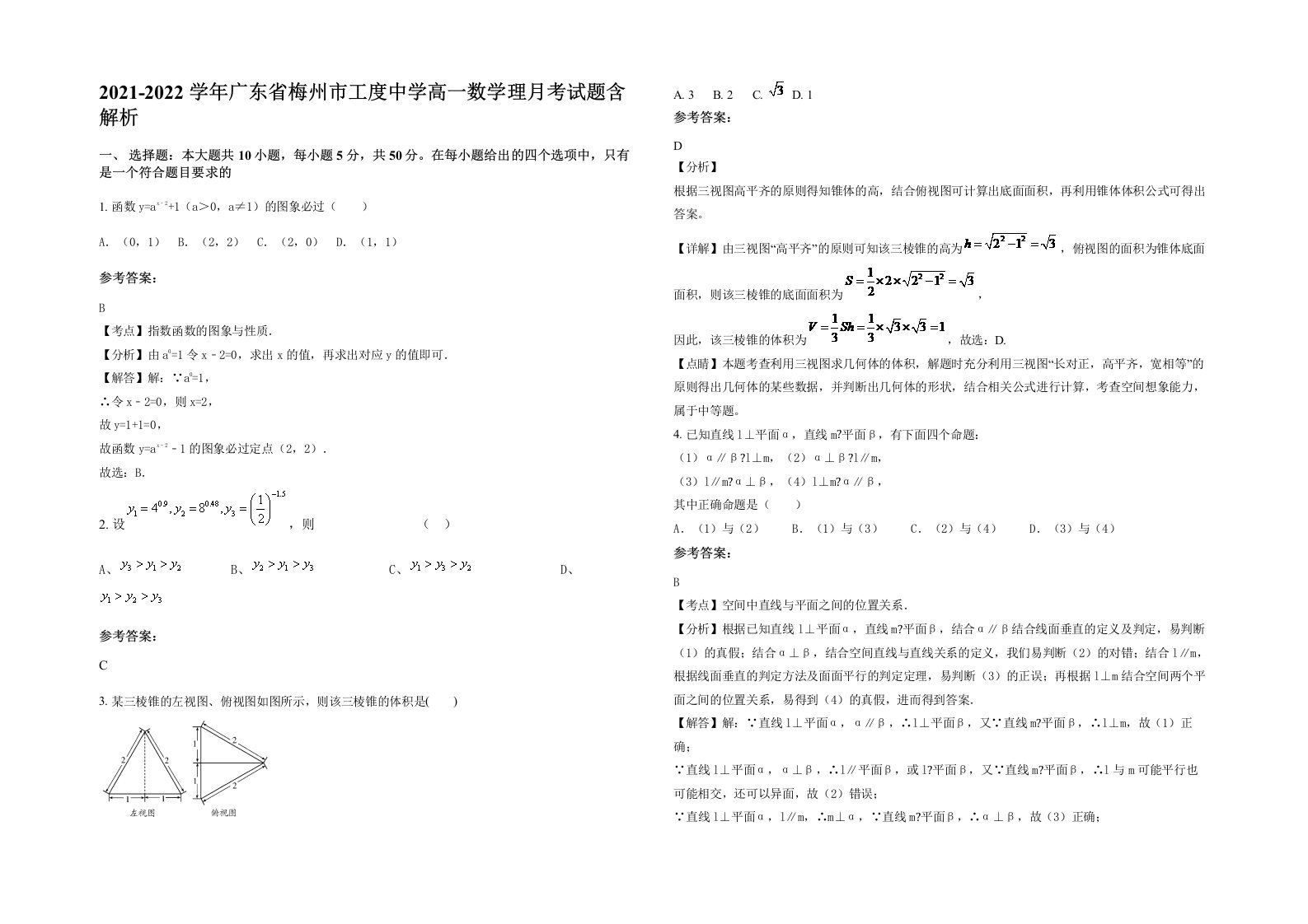 2021-2022学年广东省梅州市工度中学高一数学理月考试题含解析